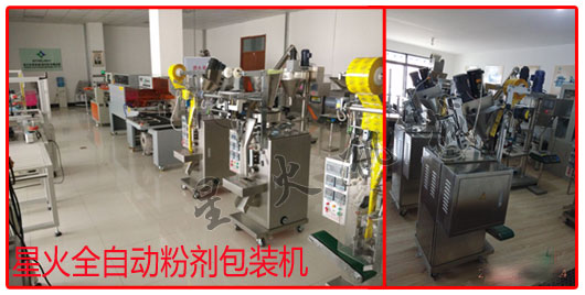 星火公司全自動(dòng)粉劑包裝機(jī)設(shè)備正反面實(shí)拍