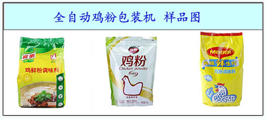 星火雞粉粉劑自動包裝機包裝樣品展示