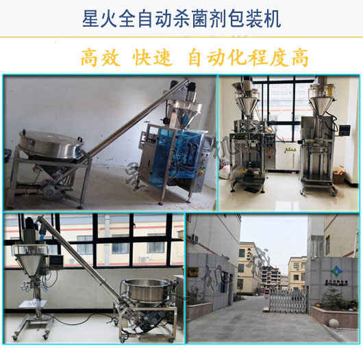 星火公司殺菌劑粉劑自動(dòng)包裝機(jī)設(shè)備實(shí)拍